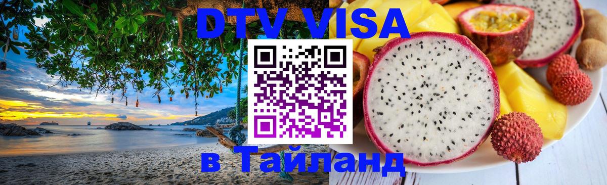 DTV Visa Thailand — прайс и условия, виза без дополнительных документов - Доха  18.11.2025 