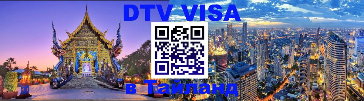 Visa ДТВ Тайланд помощь 